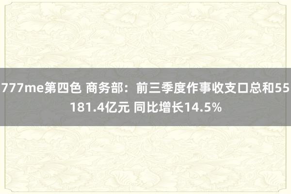 777me第四色 商务部：前三季度作事收支口总和55181.4亿元 同比增长14.5%